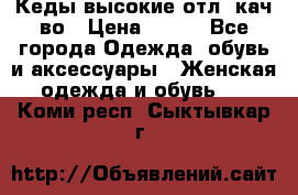 Кеды высокие отл. кач-во › Цена ­ 950 - Все города Одежда, обувь и аксессуары » Женская одежда и обувь   . Коми респ.,Сыктывкар г.